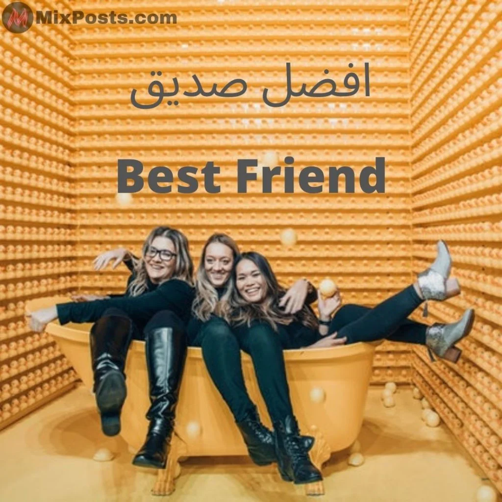 بوستات للبيست فريند