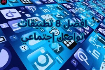 افضل 8 تطبيق تواصل إجتماعي الان 2025