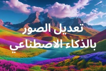بالترتيب افضل مواقع تعديل الصور بالذكاء الاصطناعي الان 2025